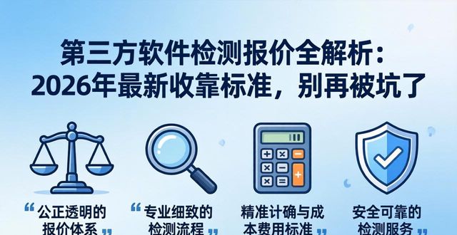 第三方软件检测报价_决定检测报价的关键因素_第三方软件检测报价模式