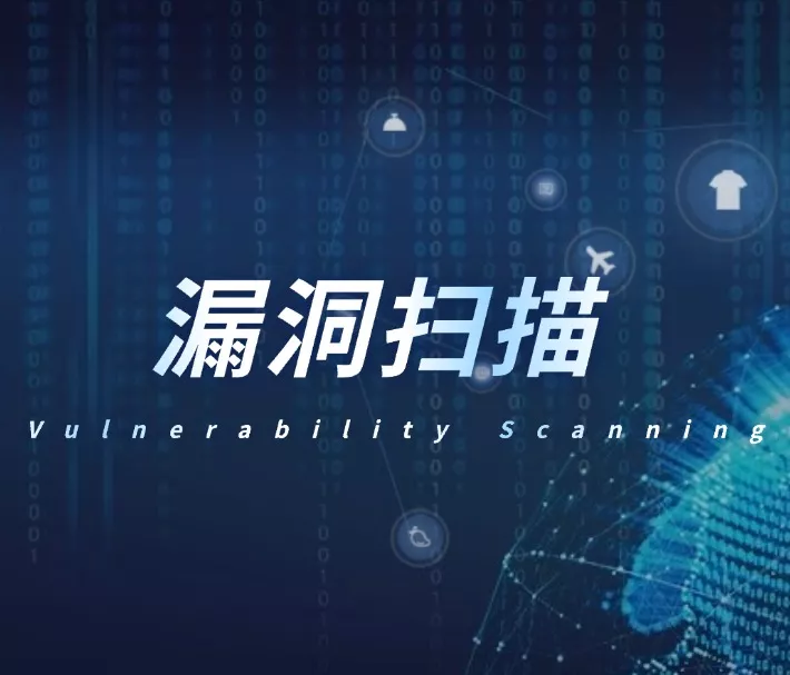 漏洞扫描_漏洞扫描报告