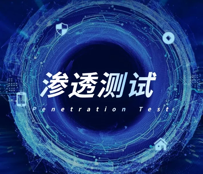 渗透测试_渗透测试报告_渗透测试服务